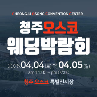 청주 하우투 대형 웨딩박람회 IN OSCO