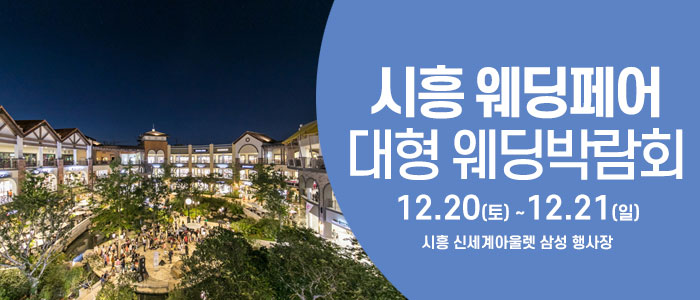 시흥 대형 웨딩 박람회 IN 웨딩크라우드