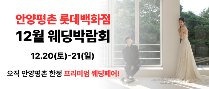 안양 롯데백화점 웨딩박람회