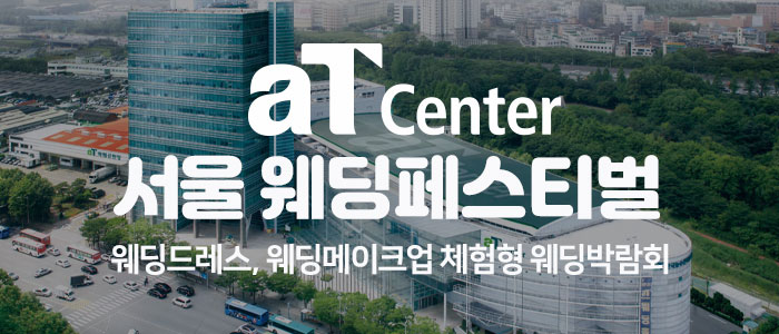 서울 aT Center 웨딩페스티벌