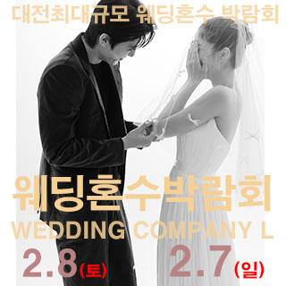 대전 웨딩컴퍼니엘 웨딩 혼수 박람회