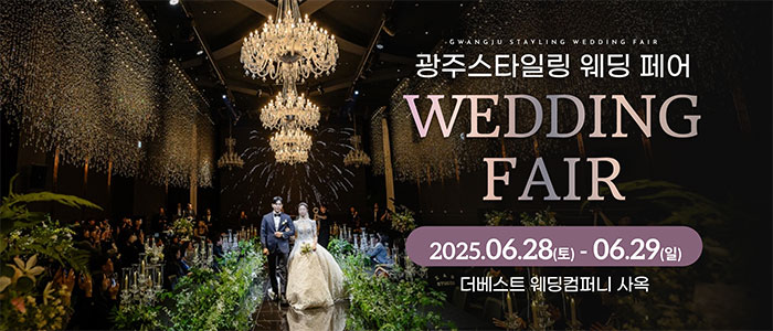 광주 드메르 웨딩 박람회