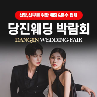 당진 대형 웨딩박람회