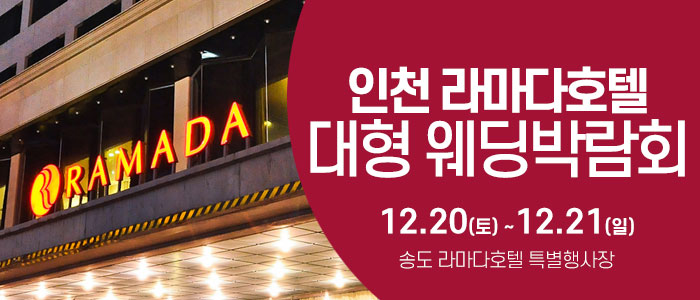 인천 라마다호텔 대형 웨딩박람회 IN 웨딩크라우드