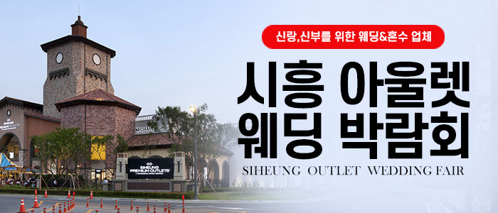시흥 대형 웨딩박람회 IN 프리미엄 아울렛