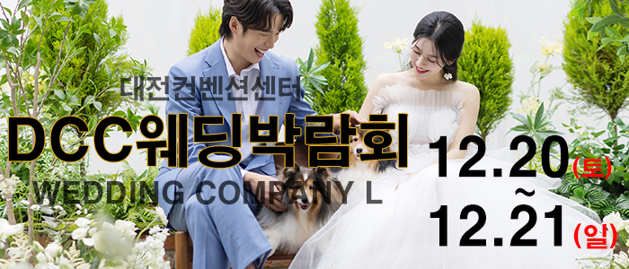 대전 웨딩컴퍼니엘 웨딩/혼수 박람회 IN 컨벤션센터