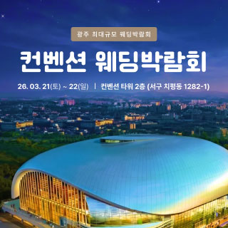 2026 광주 웨딩박람회 IN 김대중 컨벤션 센터