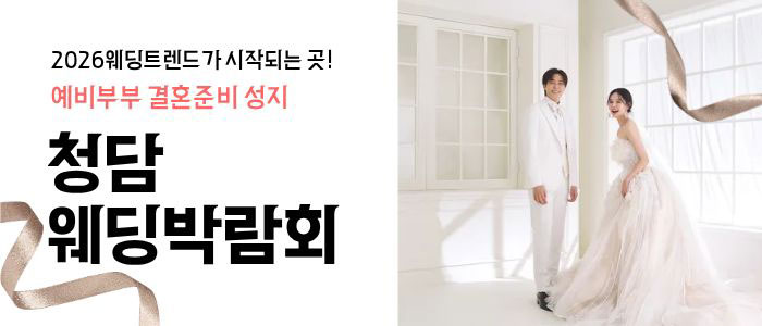 청담 신혼여행 박람회