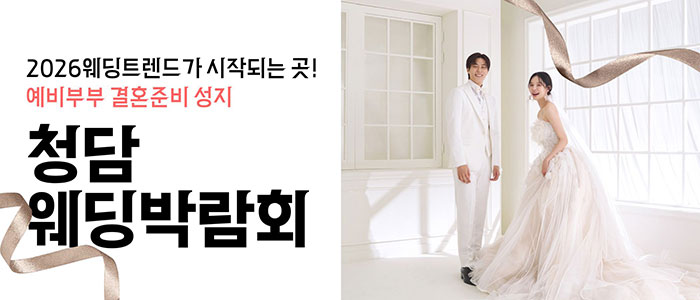 2026 웨딩 트랜드 청담 웨딩박람회