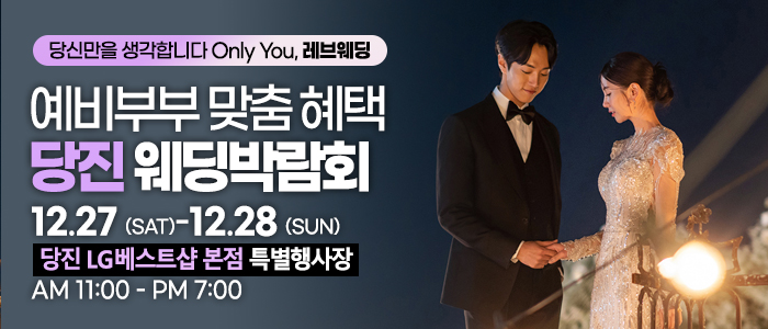 당진 레브 웨딩박람회 IN LG전자 베스트샵 본점