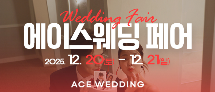 청주 웨딩박람회 IN 에이스웨딩