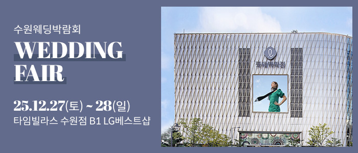 수원 타임빌라스 웨딩박람회