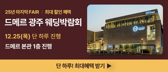 광주 드메르 웨딩박람회