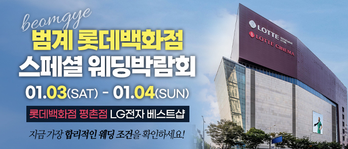 범계 웨딩박람회