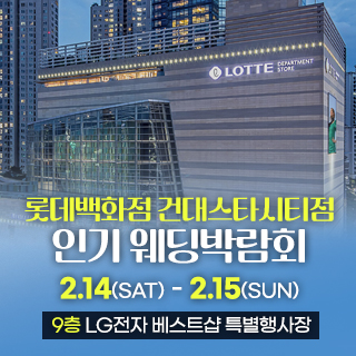 건대 롯데백화점 웨딩박람회