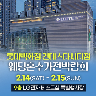 건대 롯데백화점 웨딩박람회 IN LG전자베스트샵