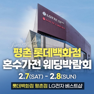 범계 혼수가전 박람회