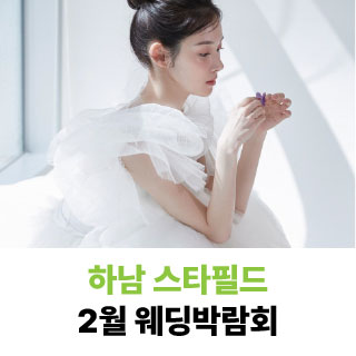 다이렉트보다 저렴하게! 하남 스타필드 웨딩박람회