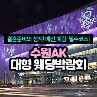 특별한 결혼 준비는 수원 AK 대형 웨딩박람회