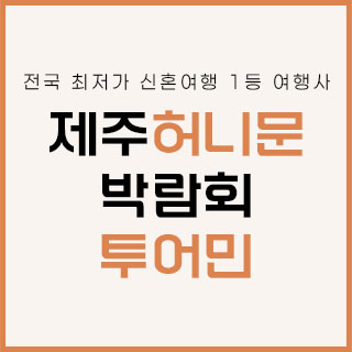 제주 허니문 박람회! 참석자 전원 선물 증정