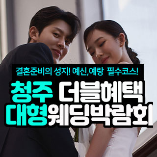 청주 더블혜택 웨딩박람회