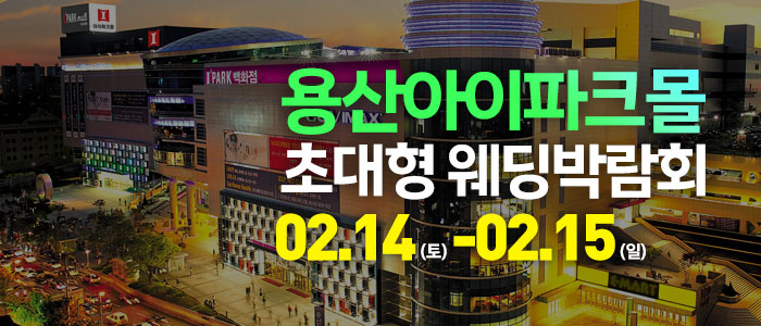 용산 아이파크몰 대형 웨딩박람회