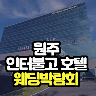 원주 호텔인터불고 웨딩박람회