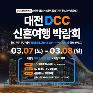 대전 DCC 신혼여행박람회