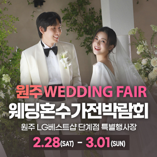 원주 혼수가전 웨딩박람회