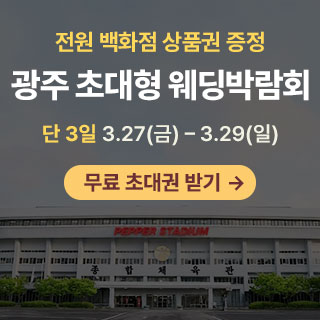 광주 연합 웨딩박람회