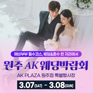 원주 AK 백화점 웨딩박람회