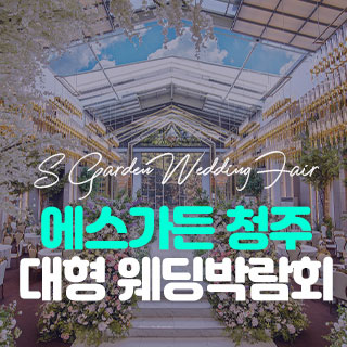 천안 이담원 웨딩박람회
