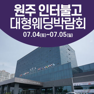 원주 베로나지디 웨딩박람회