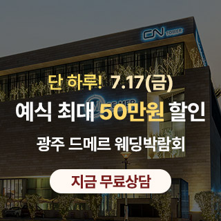 광주 최대 웨딩페어 IN 제이아트 웨딩홀