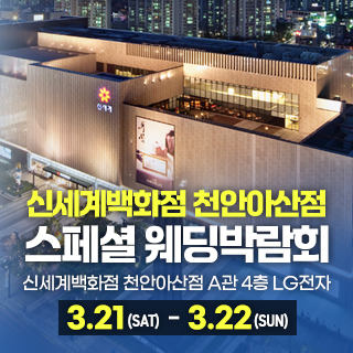 천안 신세계백화점 웨딩박람회