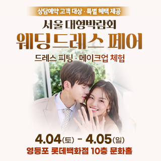 영등포 체험형 웨딩박람회