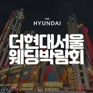 더현대 서울 대형 웨딩박람회