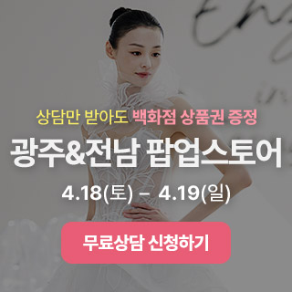 광주전남 웨딩 팝업스토어