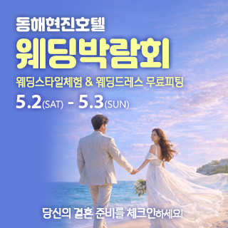 동해 웨딩박람회