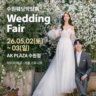 수원 AK플라자 웨딩박람회