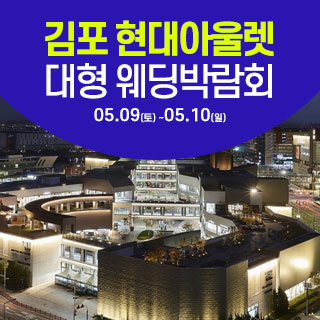 김포 웨딩크라우드 웨딩박람회