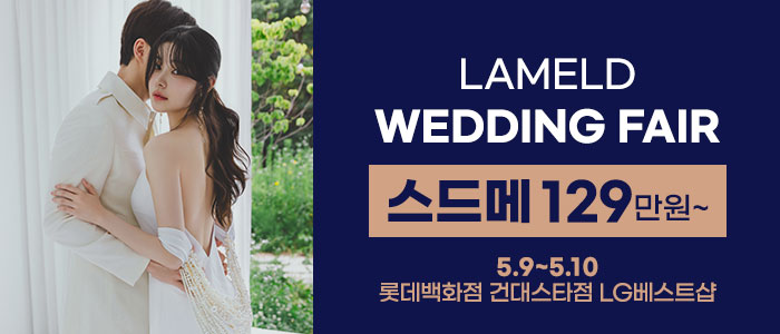 라멜드 웨딩박람회 롯데백화점 건대스타시티