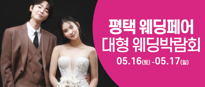 평택 웨딩크라우드 웨딩박람회