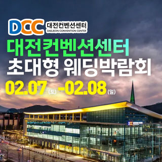 대전 프리미엄 웨딩박람회 IN 컨벤션센터