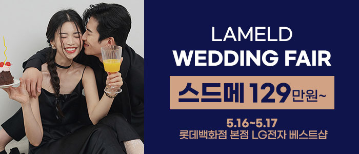 라멜드 웨딩박람회 롯데백화점 본점