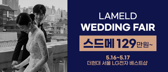라멜드 웨딩박람회 더현대 서울