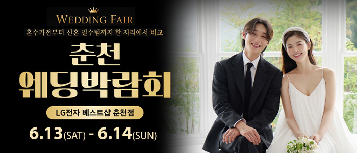 춘천 웨딩박람회