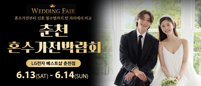 춘천 혼수가전박람회