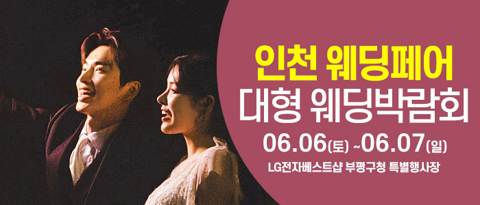 인천 부평 대형 웨딩박람회