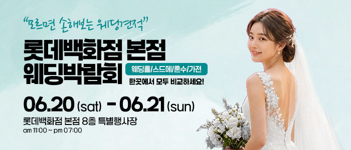 서울 롯데백화점 본점에서 진행하는 웨딩박람회